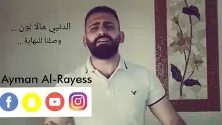 Mohamad Majzoub - Ayman Alrayess محمد مجذوب الله يحلي ايامك - أيمن الريّس