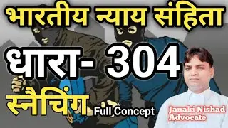 भारतीय न्याय संहिता धारा-304 BNS स्नैचिंग #bns304 #bns304a #bnssection304