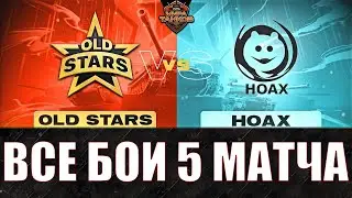 ВСЕ БОИ 5 МАТЧА КОМАНДЫ OLD STARS ПРОТИВ HOAX – 