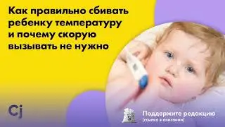 Как правильно сбивать ребенку температуру и почему скорую вызывать не нужно