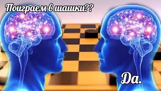 играю в шашки