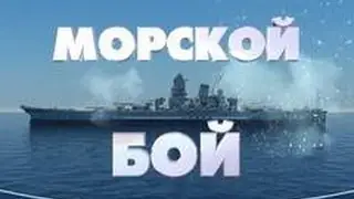 морской бой по сети с другом