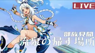 原神「部族見聞・流泉の帰す場所」【ストーリー集中・復習用】