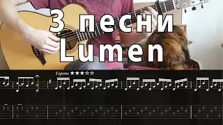 Сид и Нэнси | Три пути | Гореть - Люмен гитара + табы