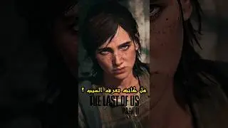 ‪هل ايلي كانت تعرف سبب قتل أبي لـ جويل ؟