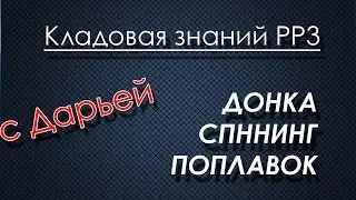 Донка Спиннинг Поплавок /Кладовая Знаний РР3/ с Дарьей