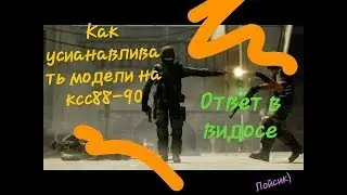 как устанавливать скины на CSS v84 89 пиратка