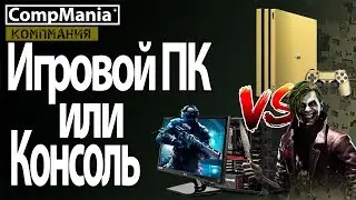 Игровой компьютер или Консоль что выбрать?
