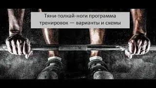 Тяни толкай ноги программа тренировок — варианты и схемы