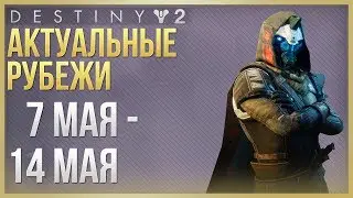 Destiny 2 Актуальные рубежи 7 мая - 14 мая❗