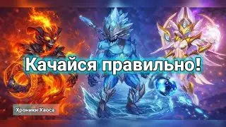 Level up correctly. Who and what should you level up first? Hero Wars 