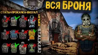 ОБЗОР ВСЕЙ БРОНИ в Сталк2