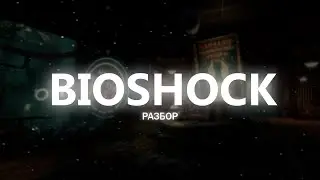 BIOSHOCK РАЗБОР // СТОИТ ЛИ ПРОХОДИТЬ ИГРУ