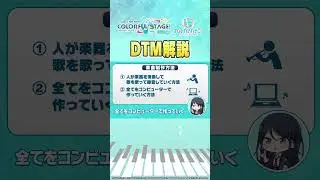 DTM解説 #プロセカアカデミー
