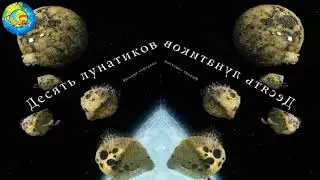 ДЕСЯТЬ ЛУНАТИКОВ. НОЧНАЯ СЧИТАЛКА ДЛЯ БЫСТРОГО ЗАСЫПАНИЯ.
