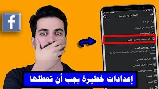 اعدادات خطيرة يجب أن تعطلها في حسابك الفيسبوك حالاً و إلا ...!!