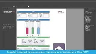 iRidium pro. Удаленное управление. Cloud MQTT
