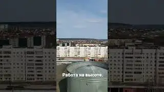 Работа на высоте. Кровля.