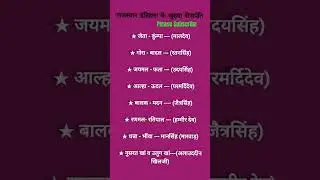 राजस्थान इतिहास के जुड़वा सेनापति #raspre2023 #rasvacancy2023 #ras2023 #assistantprofessor2023 #rpsc