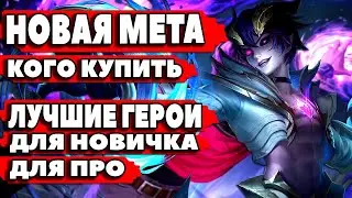 КОГО КУПИТЬ ЗА 32 К НОВИЧКУ - ПРО | MOBILE LEGENDS | ГЕРОИ ИМБА ДЛЯ СОЛО | НОВАЯ МЕТА