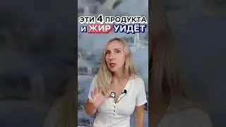 Эти 4 продукта! И ЖИР УЙДЁТ! #mitolana #здороваяеда #шортс #топ #похудение