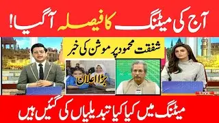 shafqat Mahmood today press conference about school and parmotion 2021