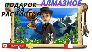 Клондайк подарок за расчистку Алмазное