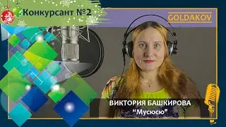 Виктория Башкирова 
