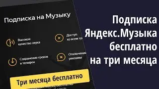 Яндекс.Музыка бесплатно на 3 месяца
