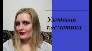 ДОнышко...🚮уходовая косметика🗑️