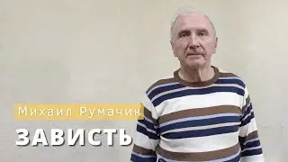 Михаил Румачик - "Зависть". Церковь ЕХБ Истра.