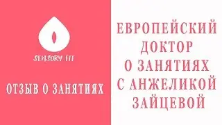 Европейский доктор о занятиях с Анжеликой Зайцевой