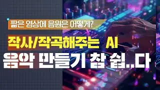 짧은 영상 음원 넣을때 어떻게 하시나요? 무료 AI로 저작권 없는 음악 만들기 , 쇼츠음원, 릴스음원 무료로 사용하기
