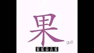 看动画学汉字（一）
