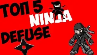 CS:GO ТОП 5 NINJA DEFUSE