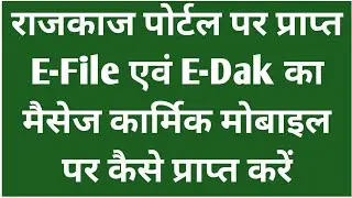 Rajkaj Se E file Ka Message Kaise Mobile Per Kaise Prapta Kare | rajkaj e file | rajkaj e file dak