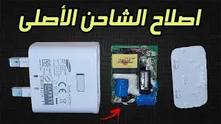 لن ترمي شاحن الهاتف القديم ( الاصلي ) المعطل  - سر خطير | Samsung USB Charger Failure and Repair