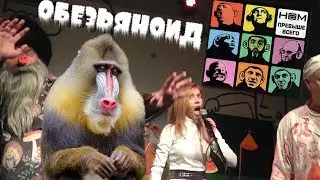 НОМ – Обезьяноид