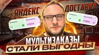 НЕВЕРОЯТНЫЕ КОЭФФИЦИЕНТЫ НА МУЛЬТИЗАКАЗЫ В ЯНДЕКС ДОСТАВКЕ