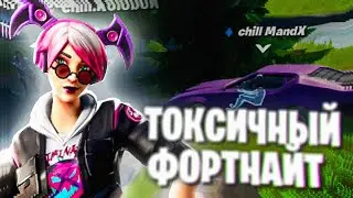 ТОКСИЧНЫЙ ФОРТНАЙТ (почти 6, но 5.1)