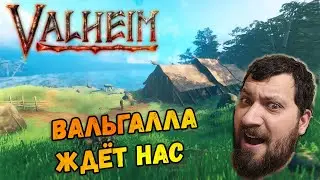 Valheim. Вальгалла ждёт нас. Общаемся со зрителями.