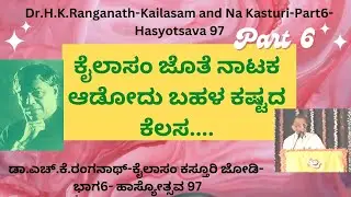 Dr.H.K.Ranganath-Kailasam and Na Kasturi-Part6-Hasyotsava 97 |ಡಾ.ಎಚ್.ಕೆ.ರಂಗನಾಥ್-ಕೈಲಾಸಂ ಕಸ್ತೂರಿ ಜೋಡಿ