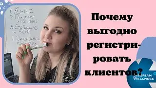 Какие выгоды получит ПАРТНЕР регистрируя клиента в компанию Siberian Wellness/Сибирское здоровье 