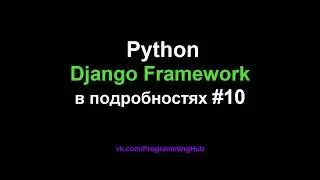 Django Web Framework (1.11.3) #10 - Формы, Виджеты, Обработка и Сохранение Данных в Базу Данных