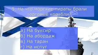 Онлайн-викторина 