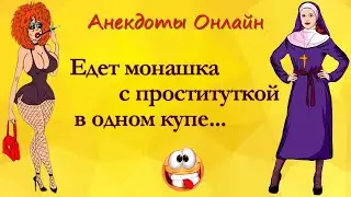 Анекдот про Монашку и Проститутку! Анекдоты Онлайн! Короткие Приколы! Смех! Юмор! Позитив!