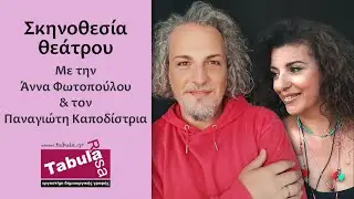 ΜΑΘΗΜΑ ΣΚΗΝΟΘΕΣΙΑΣ ΘΕΑΤΡΟΥ με τον Παναγιώτη Καποδίστρια και την Άννα Φωτοπούλου - Tabula Rasa