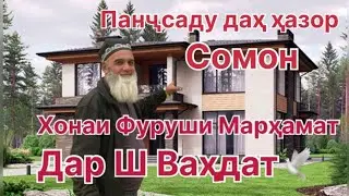 ХОНАХАР БОШИ ДЕР НАКН.