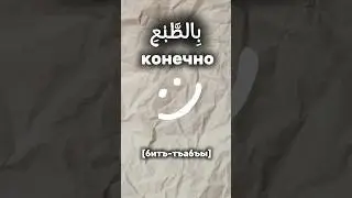 Волшебные слова на арабском языке #arabic
