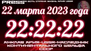 23 марта Анклав АРиЯ-USSR Наследник континетального шельфа СССР💥Прямой ЭФИР🎥 [22.03.2023] 30.12.1899